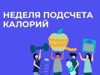 13-19 января 2025 года — Неделя популяризации подсчета каллорий