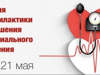 15-21 мая -Неделя профилактики повышения артериального давления
