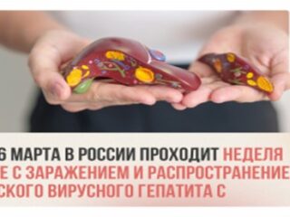 С 10 по 16 марта 2025 года Министерство здравоохранения Российской Федерации объявляет Неделю по борьбе с заражением и распространением хронического вирусного гепатита С