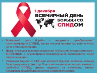 1 декабря - Всемирный день борьбы со СПИДОМ