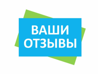 НАМ ВАЖНЫ ВАШИ ОТЗЫВЫ!