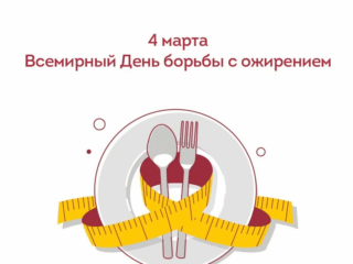 4 марта. Всемирный день борьбы с ожирением